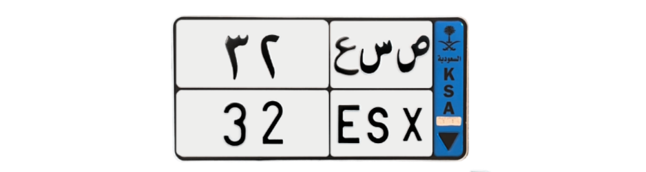 لوحة ص س ع 32